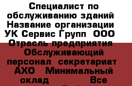 Специалист по обслуживанию зданий › Название организации ­ УК Сервис Групп, ООО › Отрасль предприятия ­ Обслуживающий персонал, секретариат, АХО › Минимальный оклад ­ 30 000 - Все города Работа » Вакансии   . Мордовия респ.